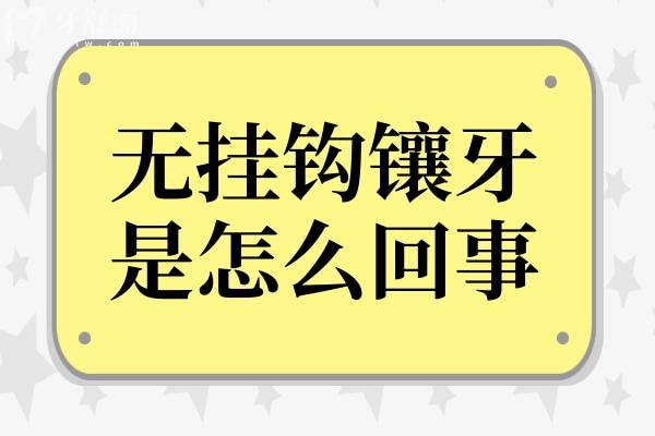 無(wú)掛鉤鑲牙是怎么回事?無(wú)掛鉤鑲牙原理、價(jià)格與利弊全解析
