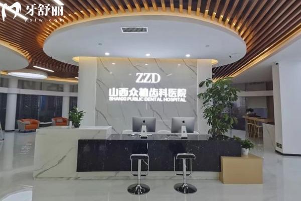 太原眾植齒科醫(yī)院門店