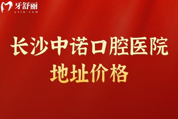 長沙中諾口腔醫(yī)院地址價(jià)格：在雨花區(qū)和岳麓區(qū)種牙4000+矯正6000+等