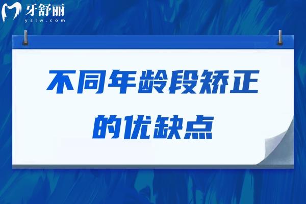 不同年齡段矯正的優(yōu)缺點，兒童期/青少年期/成年期/中年期矯正優(yōu)缺點分享