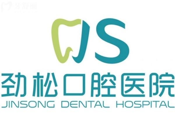 北京勁松口腔醫(yī)院頭圖.jpg