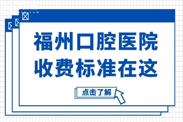 【2025年價(jià)目表】福州口腔醫(yī)院收費(fèi)標(biāo)準(zhǔn)在這！種牙