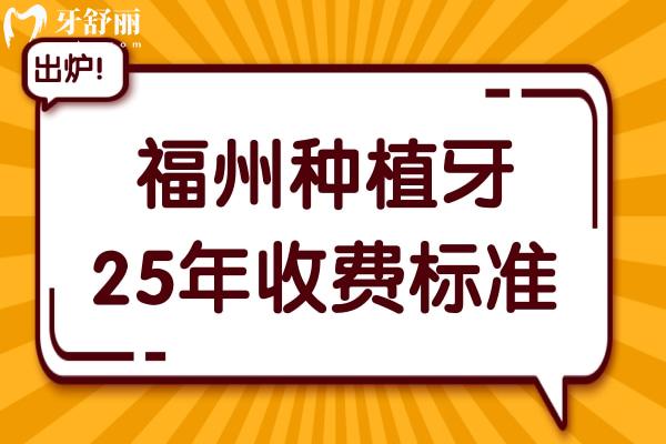 福州種植牙多少錢一顆2025年收費標(biāo)準(zhǔn):單顆1980+半口1.88萬+全口4萬+