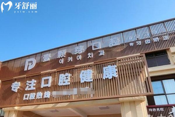 煙臺壹顆芽口腔醫(yī)院地址