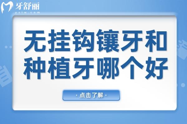 無(wú)掛鉤鑲牙和種植牙哪個(gè)好?優(yōu)缺點(diǎn)大比拼,哪種修復(fù)方式更適合你的需求