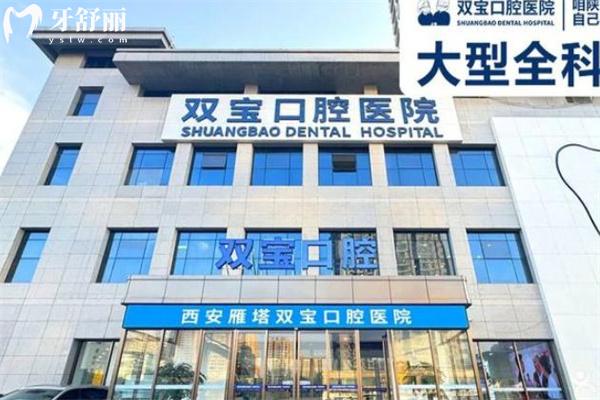 西安雙寶口腔醫(yī)院看牙怎么樣?牙友實(shí)測(cè)技術(shù)可靠資質(zhì)正規(guī)收費(fèi)價(jià)格合理