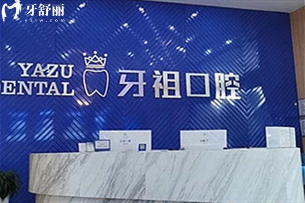 長沙牙祖口腔前臺