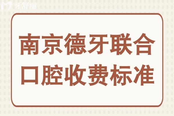 南京德牙聯(lián)合口腔醫(yī)院收費標(biāo)準(zhǔn):2025年全口假牙5000+種植牙3450+智齒440+
