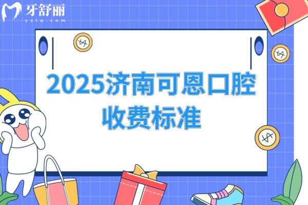 2025濟(jì)南可恩口腔收費標(biāo)準(zhǔn)，種植牙1980+矯正7777+補牙190+等