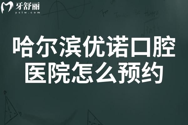 哈爾濱優(yōu)諾口腔電話號(hào)碼:7院在線預(yù)約