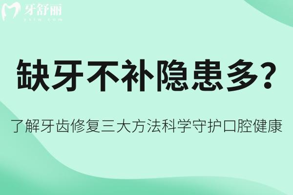 缺牙不補隱患多？了解牙齒修復三大方法科學守護口腔健康