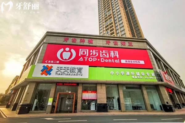 珠海同步齒科門頭