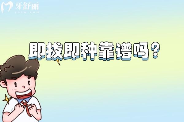 即拔即種靠譜嗎？靠譜，但是對口腔環(huán)境與醫(yī)生技術(shù)要求較高