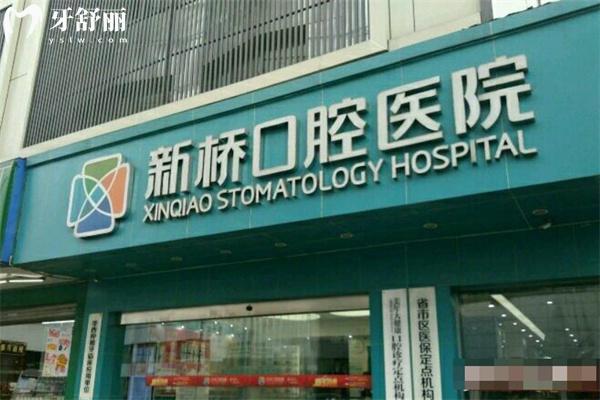 成都新橋口腔醫(yī)院是正規(guī)醫(yī)院嗎？通過醫(yī)院資質(zhì)/口碑/收費標準可了解