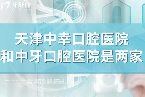 天津中幸口腔醫(yī)院和中牙口腔醫(yī)院是兩家