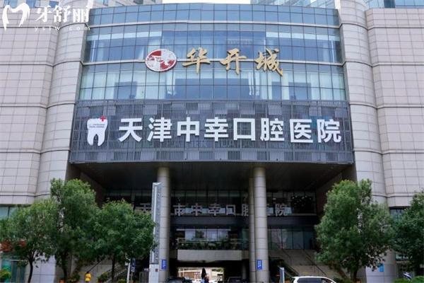 天津中幸口腔醫(yī)院和中牙口腔醫(yī)院是兩家