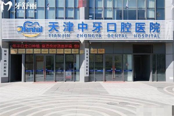 天津中牙口腔醫(yī)院怎么樣