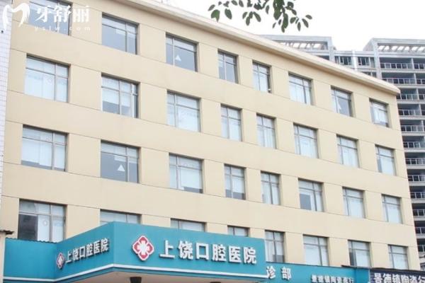 上饒口腔醫(yī)院地址整理