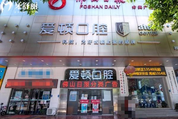 佛山愛頓口腔門診部門店