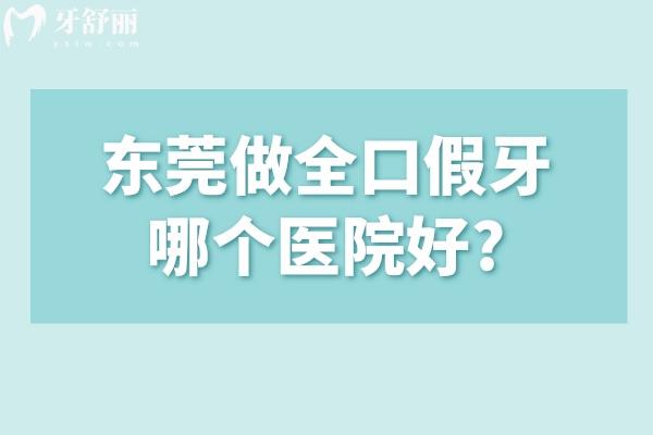 東莞做全口假牙哪個(gè)醫(yī)院好?