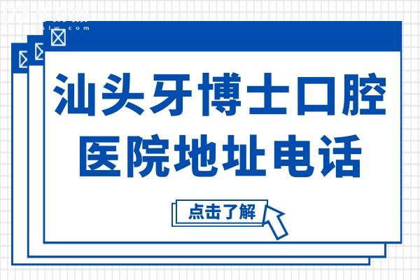 汕頭牙博士口腔醫(yī)院地址電話:龍湖/金平/潮南區(qū)5院地址路線在內(nèi)