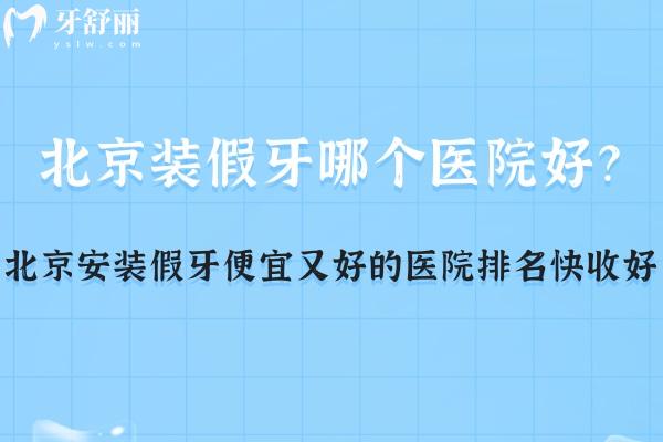北京裝假牙哪個醫(yī)院好?這份北京安裝假牙便宜又好的醫(yī)院排名快收好