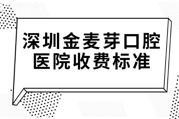2025年深圳金麥芽口腔醫(yī)院收費(fèi)標(biāo)準(zhǔn)已調(diào)整:種牙1960+ 拔乳牙98+ 牙冠880+價(jià)格不貴