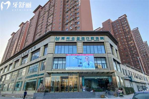 25版鄭州眾益佳口腔醫(yī)院價(jià)格表收費(fèi)明細(xì):種植牙2480+隱形矯正14800+鑲牙冠600+