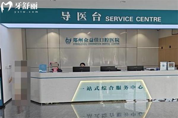 25版鄭州眾益佳口腔醫(yī)院價(jià)格表收費(fèi)明細(xì):種植牙2480+隱形矯正14800+鑲牙冠600+