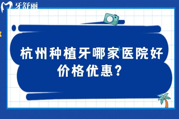 杭州種植牙哪家醫(yī)院好價格優(yōu)惠？推薦雅萊口腔