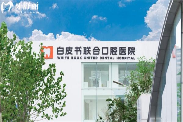 鄭州白皮書口腔種牙技術(shù)怎么樣