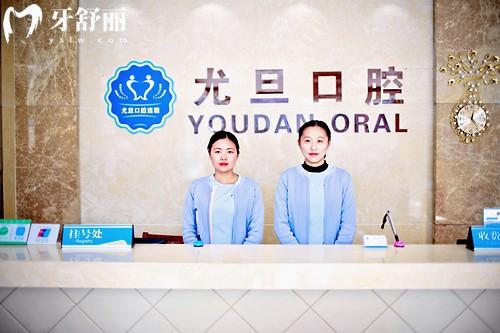 上海尤旦口腔前臺