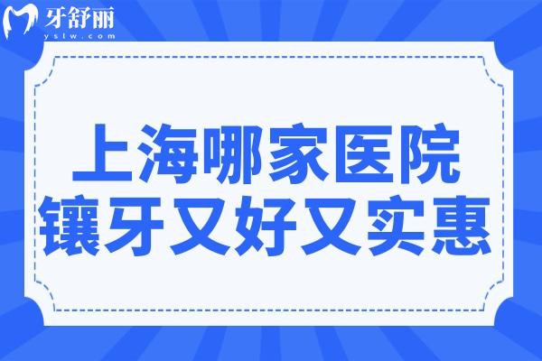 上海哪家醫(yī)院鑲牙又好又實惠?雅悅