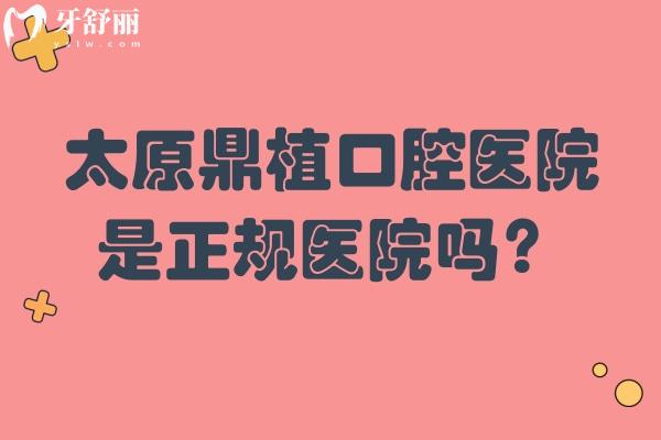 太原鼎植口腔醫(yī)院是正規(guī)醫(yī)院?jiǎn)?？二?jí)專(zhuān)科技術(shù)嫻熟醫(yī)生可靠性?xún)r(jià)比高