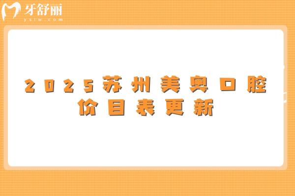 2025蘇州美奧口腔價目表更新，矯正/種植/拔牙/補(bǔ)牙/根管等價格齊全