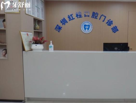 深圳紅桂口腔前臺