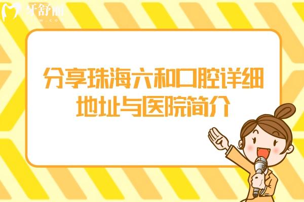 分享珠海六和口腔詳細地址與醫(yī)院簡介，7家門店可見規(guī)模大技術還好