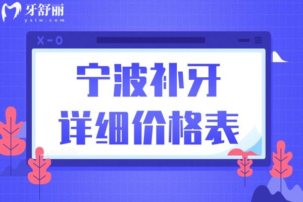 25年寧波補(bǔ)牙多少錢一顆牙價格表