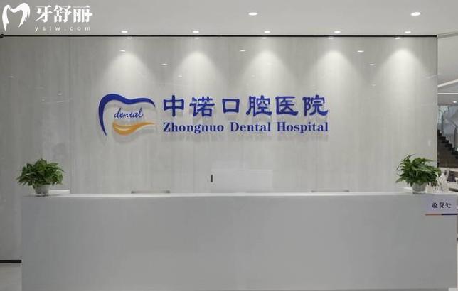青島市中諾口腔前臺