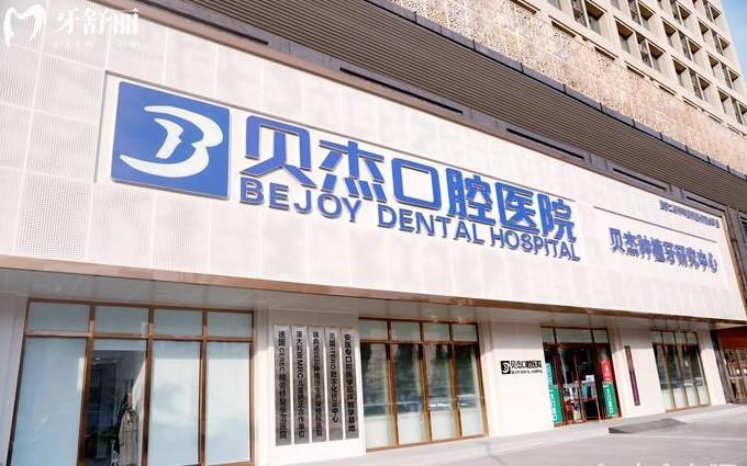 合肥貝杰口腔門頭