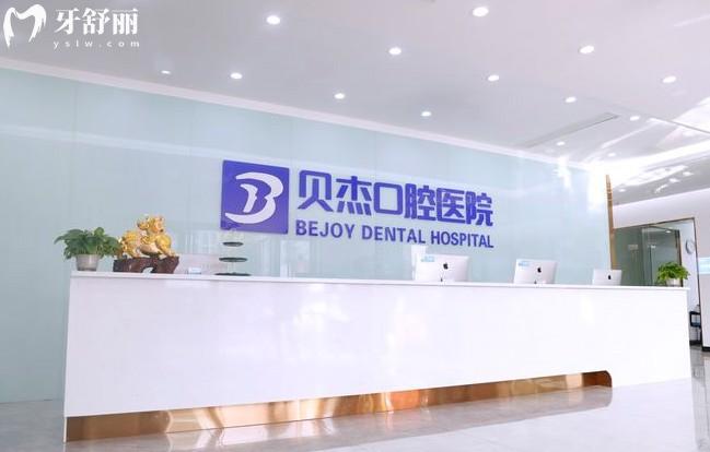 合肥貝杰口腔前臺