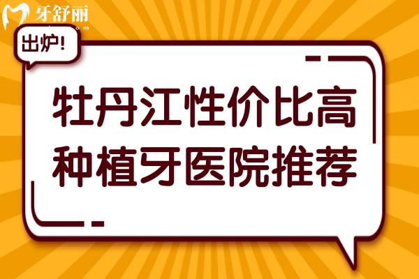 牡丹江性價比高的種植牙醫(yī)院推薦:排名榜優(yōu)選5家,美植