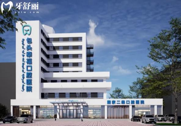 包頭幸?？谇会t(yī)院