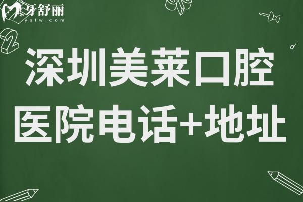 深圳美萊口腔醫(yī)院電話(huà)+地址,華強(qiáng)北街道