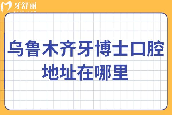 烏魯木齊牙博士口腔地址在哪里