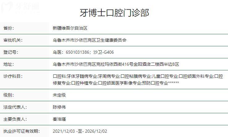 烏魯木齊牙博士口腔衛(wèi)健委資質