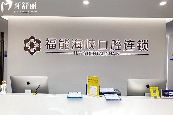 福能海峽口腔醫(yī)院前臺