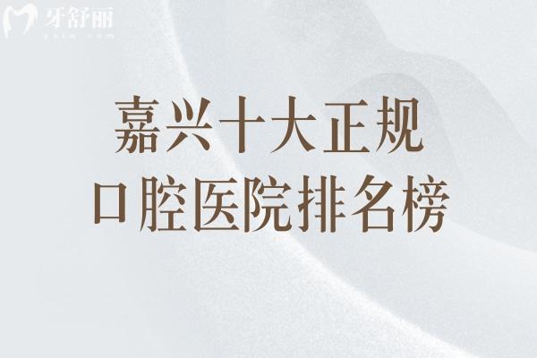嘉興十大正規(guī)口腔醫(yī)院排名榜