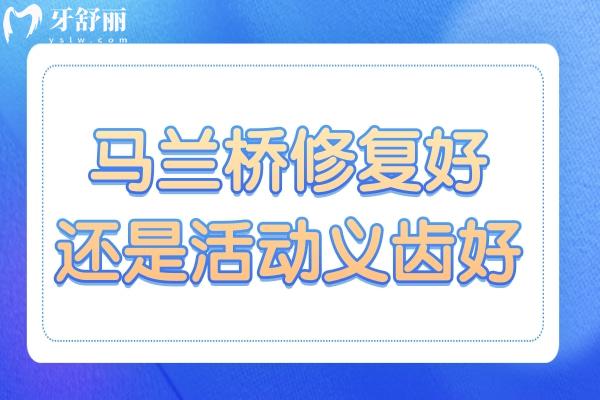 馬蘭橋修復(fù)與活動義齒，誰才是缺牙修復(fù)的優(yōu)選？