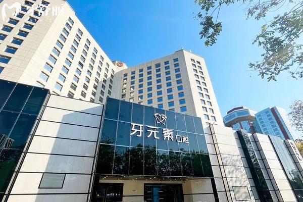 北京牙元素口腔門(mén)店